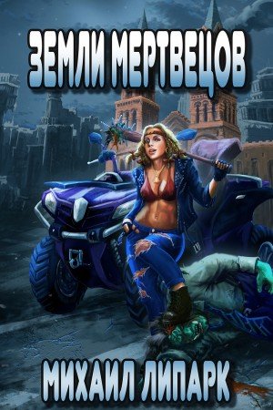 Земли мертвецов - Михаил Липарк - обложка книги