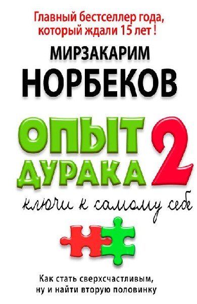 Ключи к самому себе - Мирзакарим Норбеков - обложка книги