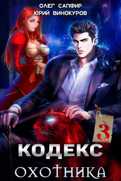 Кодекс Охотника. Книга III - Юрий Винокуров, Олег Сапфир - обложка книги