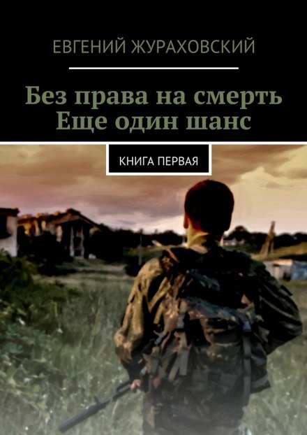 Ещё один шанс - Евгений Жураховский - обложка книги