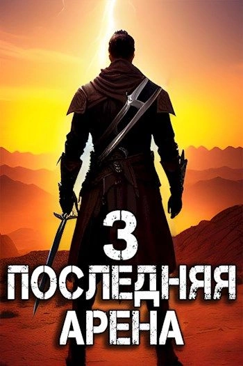 Последняя Арена. Книга 3 - Сергей Греков - обложка книги