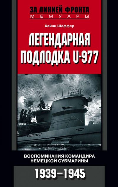 Легендарная подлодка U-977 - Хайнц Шаффер - обложка книги