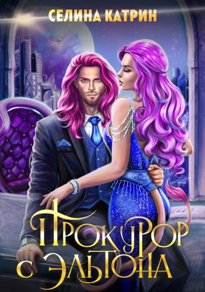 Прокурор с Эльтона - Катрин Селина - обложка книги