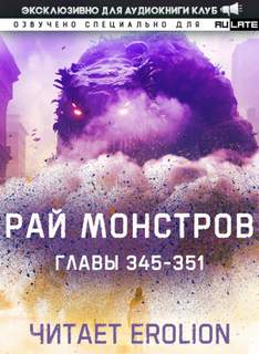 Рай Монстров. Том 19 - Nuclear Warhead Cooked in Wine - обложка книги