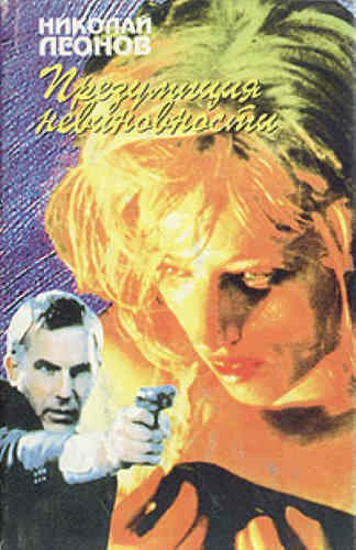 Презумпция невиновности - Николай Леонов - обложка книги