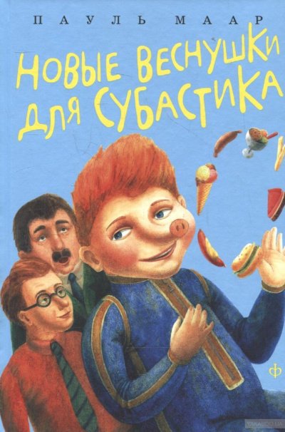 Новые веснушки для Субастика - Пауль Маар - обложка книги