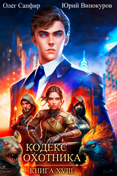 Кодекс Охотника. Книга XVIII - Юрий Винокуров, Олег Сапфир - обложка книги
