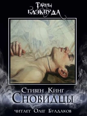 Сновидцы - Стивен Кинг - обложка книги