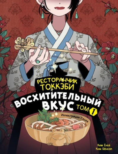 Восхитительный вкус - Ким Ёнсе, Ким Бёнсоп - обложка книги