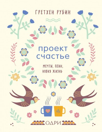 Проект Счастье. Мечты. План. Новая жизнь - Гретхен Рубин - обложка книги