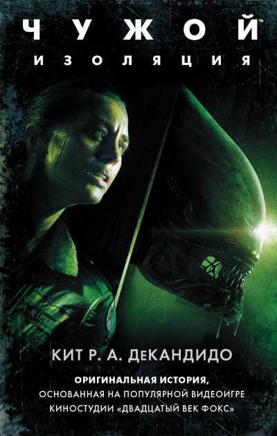 Чужой: Изоляция - Кит Р.А ДеКандидо - обложка книги