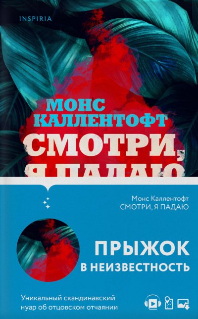 Смотри, я падаю - Монс Каллентофт - обложка книги