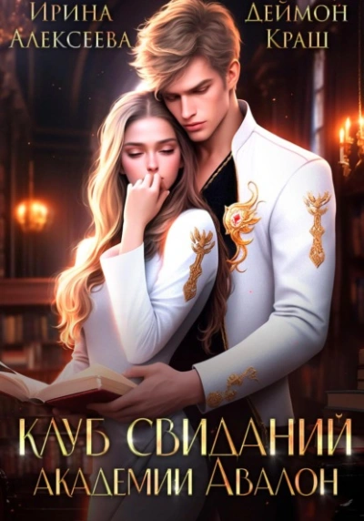 Клуб свиданий академии Авалон - Ирина Алексеева - обложка книги