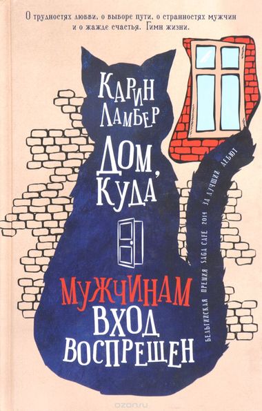 Дом, куда мужчинам вход воспрещен - Карин Ламбер - обложка книги