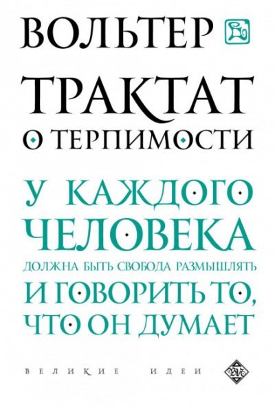 Трактат о терпимости - Вольтер - обложка книги