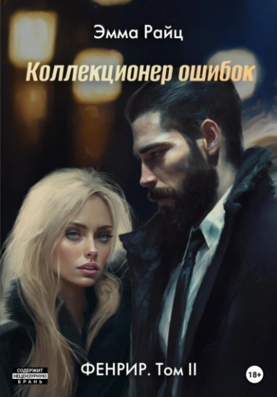 Коллекционер ошибок - Эмма Райц - обложка книги
