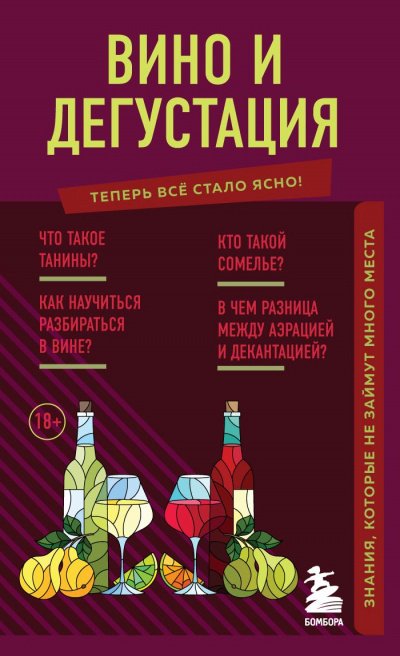 Вино и дегустация. Знания, которые не займут много места - Н. Елисеева - обложка книги