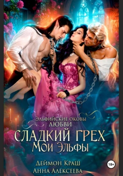 Сладкий грех. Мои эльфы - Анна Алексеева - обложка книги