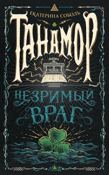 Незримый враг - Екатерина Соболь - обложка книги