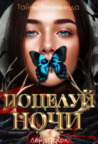 Тайны Реннвинда. Поцелуй ночи - Лена Сокол - обложка книги