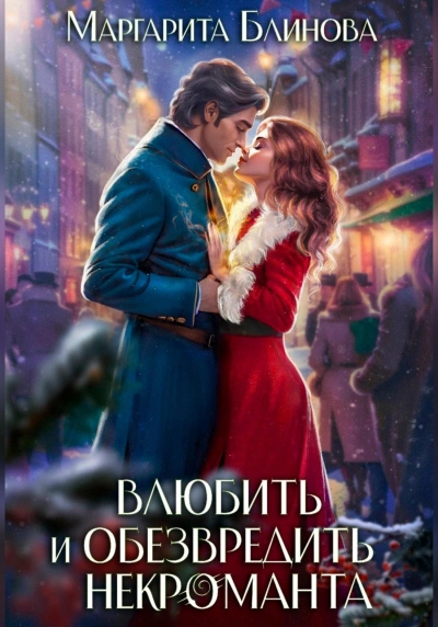 Влюбить и обезвредить некроманта - Маргарита Блинова - обложка книги