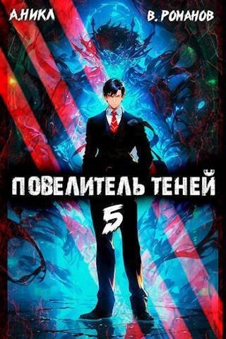 Повелитель теней. Книга 5 - А. Никл - обложка книги