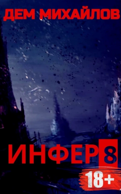 Инфер 8 - Дем Михайлов - обложка книги