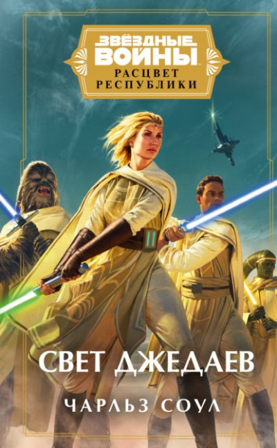 Свет джедаев - Чарльз Соул - обложка книги