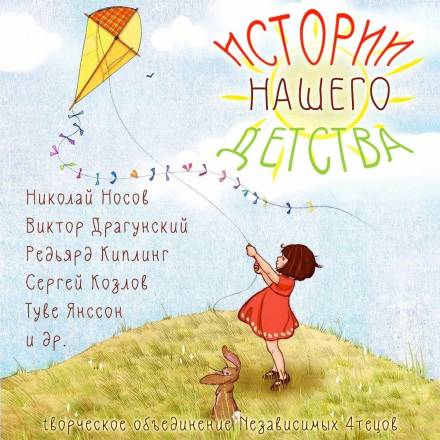 Истории нашего детства - обложка книги