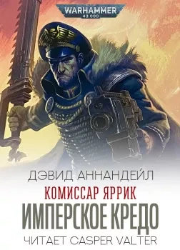 Warhammer 40000. Имперское Кредо - Дэвид Аннандейл - обложка книги