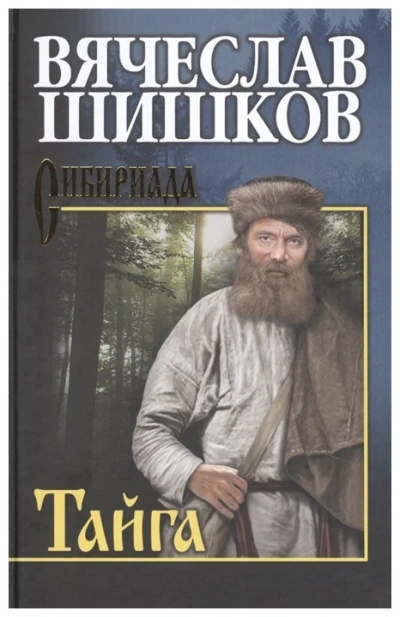 Тайга. Рассказы - Вячеслав Шишков - обложка книги
