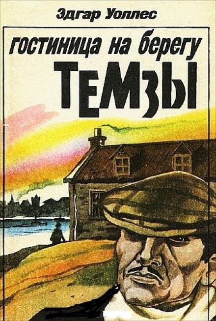 Отель на берегу Темзы - Эдгар Уоллес - обложка книги