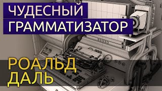 Чудесный грамматизатор - Роальд Даль - обложка книги