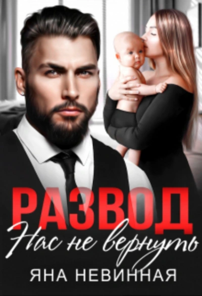 Развод. Нас не вернуть - Яна Невинная - обложка книги