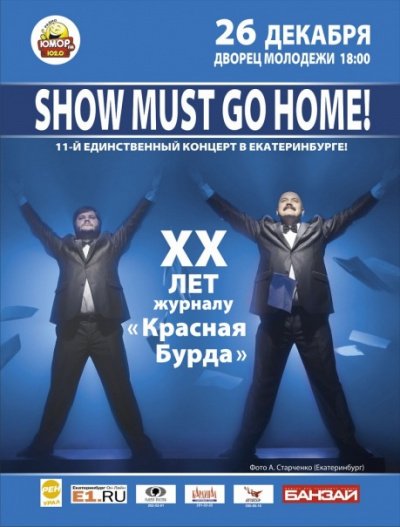 Show Must Go Home! - Красная Бурда - обложка книги