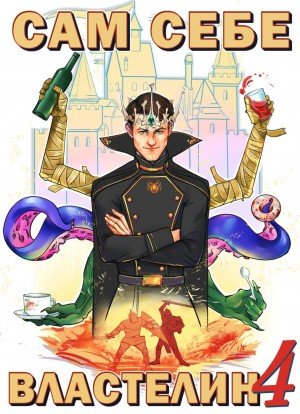 Сам себе Властелин 4 - Александр Горбов - обложка книги