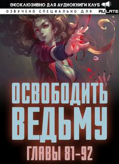 Освободите эту Ведьму 2. Главы 81-92 - MU ER - обложка книги