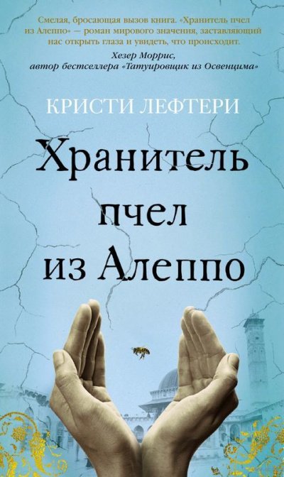 Хранитель пчел из Алеппо - Кристи Лефтери - обложка книги