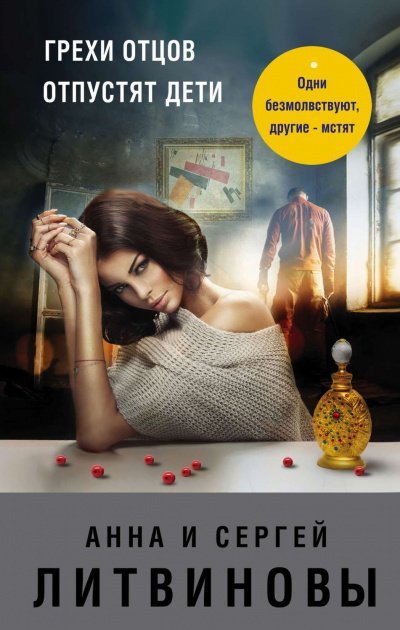 Грехи отцов отпустят дети - Анна Литвинова, Сергей Литвинов - обложка книги