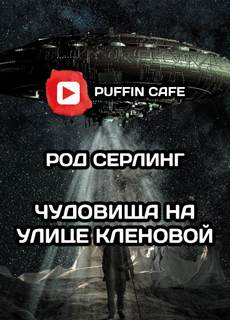 Чудовища на улице Кленовая - Род Серлинг - обложка книги