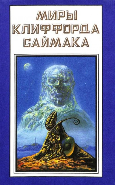 Учтивость - Клиффорд Саймак - обложка книги