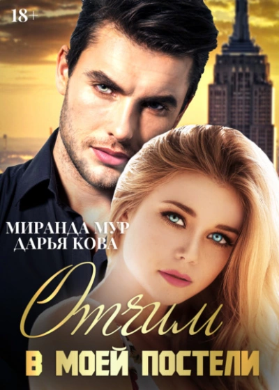 Отчим в моей постели - Дарья Кова - обложка книги