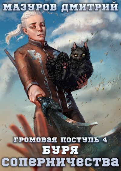 Буря соперничества - Дмитрий Мазуров - обложка книги