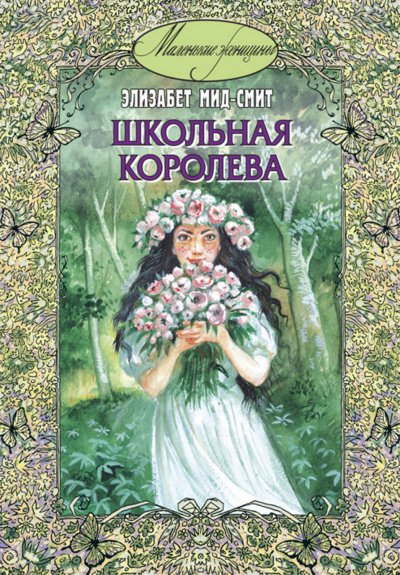 Школьная королева - Элизабет Томазина Мид-Смит - обложка книги