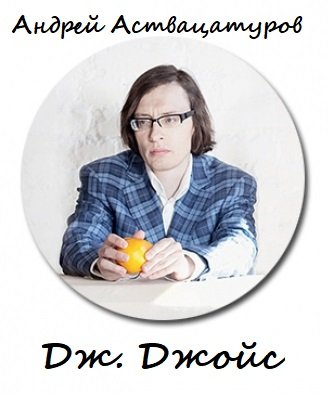 Дж. Джойс - Андрей Аствацатуров - обложка книги