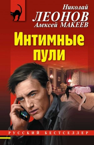 Интимные пули - Николай Леонов, Алексей Макеев - обложка книги
