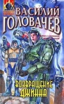 Возвращение Джинна - Василий Головачев - обложка книги