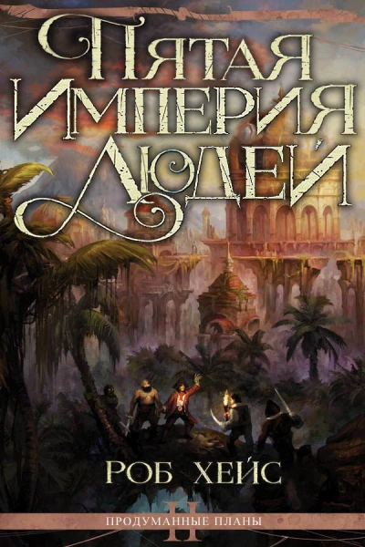 Пятая империя людей - Роберт Хейс - обложка книги