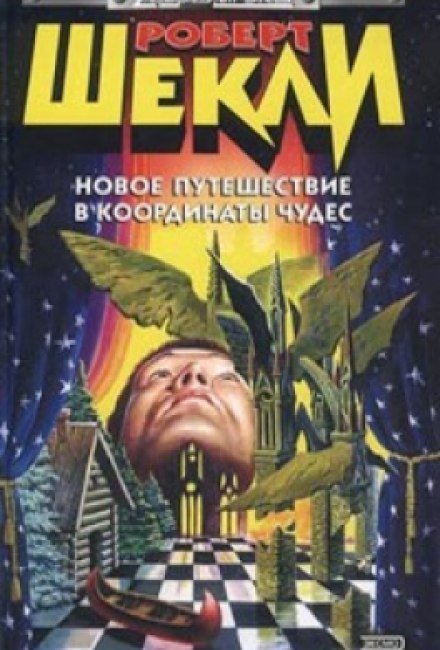 Новое путешествие в координаты чудес - Роберт Шекли - обложка книги