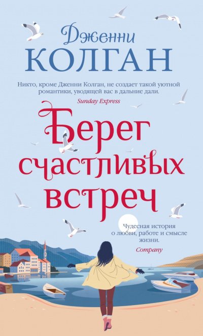 Берег счастливых встреч - Дженни Т. Колган - обложка книги